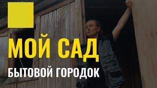 Личный сад. Обзор работ на моем личном участке. Vlog про жизнь ландшафтного дизайнера #дизайнучастка