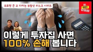 부동산 투자 화려함 뒤에 숨겨진 리스크, 그 첫번째는?