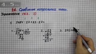 Упражнение 163 (Вариант 2) – § 6 – Математика 5 класс – Мерзляк А.Г., Полонский В.Б., Якир М.С.