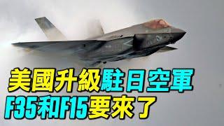 支援台灣第一線，美國F35部署日本三澤，F15EX部署日本沖繩！｜ #探索時分