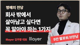 디자인 창업 했을 때 살아남기 위한 방법 (레이어 김주황 대표)