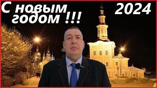 Поздравление СЕРЕГИ из ДЕРЕВНИ с НОВЫМ ГОДОМ 2024!!!