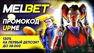 Обзор Мелбет: все, что вам нужно знать о казино | Промокод UPME