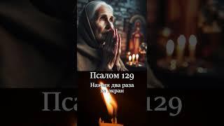 Псалом 129. Надеюсь на Господа, на слово Его уповаю. #псалтырь #псалтырь #молитвагосподубогу