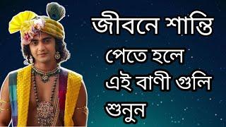 শ্রী কৃষ্ণ বাণী | Shri Krishna Bani | Motivational Speech By Krishna | Krishna Bani Bangla