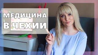 Как работает медицина в Чехии для иностранцев? Зачем нужна страховка?