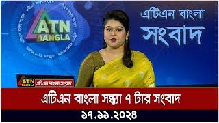 এটিএন বাংলার সন্ধ্যা ৭ টার সংবাদ । Evening News | Sondhar Songbad | ATN Bangla News