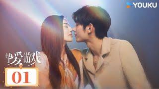 MULTISUB【挚爱游戏 Game Of True Love】EP01：千金归来步步为营立志复仇 | 何瑞贤 / 樊治欣 / 王策 / 王祖一 | 剧情 爱情 | 优酷 YOUKU