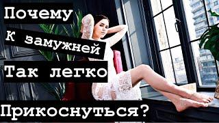 Почему большинство замужних женщин так легко увести от мужа?