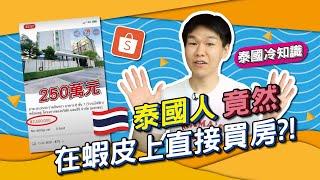 在泰國竟然能用電商蝦皮、Lazada直接買房？直擊泰國曼谷房地產超驚人銷售方式！【泰國冷知識】◐ 哲哲 เจ๋อเจ๋อ