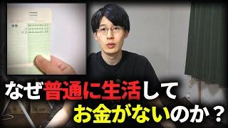 普通に生活しているのにお金がない人が陥っている罠4選。貯金するならこの負のループから抜け出すべし！