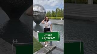 ОТКАТ В ДОХОДАХ