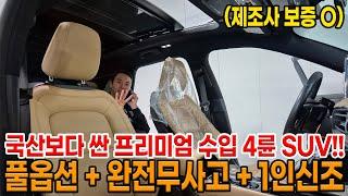 (치킨 이벤트) 국산 SUV보다 저렴한 풀옵션 프리미엄 수입 4륜 SUV!? 스마트 크루즈 + 반자율 + 통풍 다 있는데..? 제조사 보증까지?!!