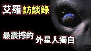 有史以來「可信度最高」「內容最震撼」的外星人訪談錄，來自軍方內部人員的終極大爆料！（2021）｜【你可敢信 & Nic Believe】