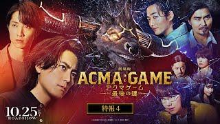 『劇場版ACMA:GAME アクマゲーム 最後の鍵』特報④【10/25(金)公開】