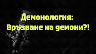 Демонология: Връзване на демони?!