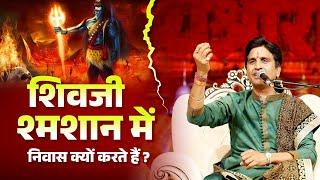 शिवजी श्मशान में निवास क्यों करते हैं | Dr Kumar Vishwas | Shiv