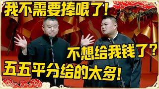 岳云鹏：我不需要捧哏了！孙越：不想给我钱了？岳云鹏：五五平分太多了！#德云社 #岳云鹏 #孙越 #郭麒麟 #于谦 #郭德纲 #相声 #岳雲鵬