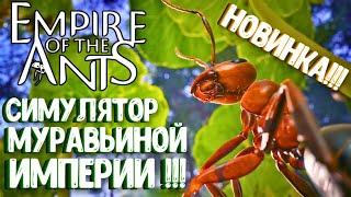 НОВИНКА!!! СИМУЛЯТОР МУРАВЬИНОЙ ИМПЕРИИ! EMPIRE OF THE ANTS. ПЕРВЫЙ ВЗГЛЯД.