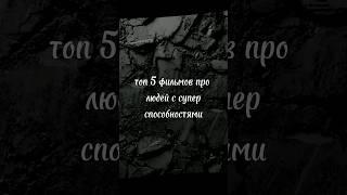 Топ 5 фильмов про людей с супер способностями #кинобум #kinobym #суперспособности