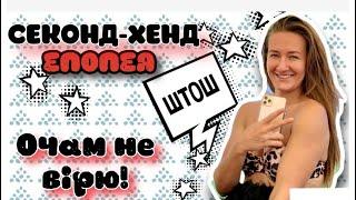 Шокуючі знахідки, які змінять твоє уявлення про секонд-хенд. 🫦