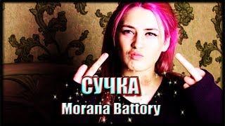 Morana Battory || Сучка