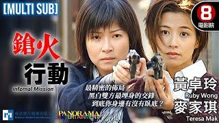 Infernal Mission（鎗火行動）｜Ruby Wong、Teresa Mak、Lam Suet、Tony Ho｜MULTISUB｜8號電影院 HK Movie