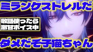 【敬語使ったら激甘ボイス】ため口を使い慣れてなくて日本語がおかしくなるミランくんと敬語を使わせたいリスナーさん達【ミランケストレル/にじさんじ/新人ライバー】