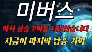 [미버스] - 상승누가 끝났대? 아직 2파동 더 남았습니다