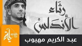 رثاء الأندلس | عبدالكريم مهيوب | لكل شئ إذا ما تم نقصان | لأبي البقاء الرندي