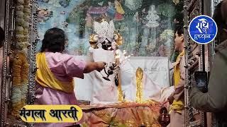 Live- श्री राधावल्लभ लाल जू कि मंगला आरती दर्शन सीधे श्री धाम वृंदावन से 13.3.25 #live #viral #video