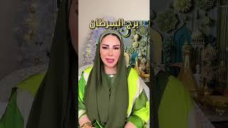 توقعات برج السرطان مع الشيخة أم عبدالله الشمري