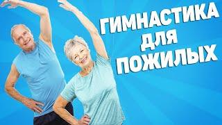 Суставная гимнастика для пожилых людей [ЛФК упражнения]