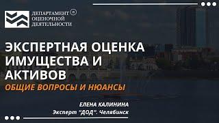 Экспертная оценка имущества и активов. Департамент Оценочной Деятельности.