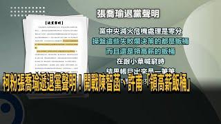 柯粉張喬瑜遞退黨聲明！ 開戰陳智菡、許甫「領高薪飯桶」－民視新聞