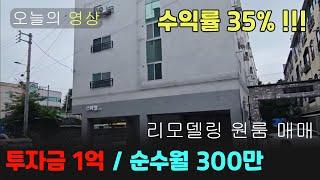 [소액투자] 소액투자 최고수익률!! 공실걱정없는 리모델링 원룸 매매