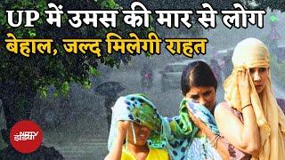 UP Weather: उमस भरी गर्मी-बारिश एक साथ…IMD ने बताया कैसा रहने वाला है यूपी मौसम? जानिए Update क्या