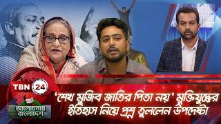 ’শেখ মুজিব জাতির পিতা নয়’। মুক্তিযুদ্ধের ইতিহাস নিয়ে প্রশ্ন তুললেন উপদেষ্টা |Alochonay Bangladesh 32