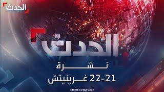 نشرة 21 - 22 | قصف إسرائيلي مكثف على الضاحية والبقاع وجنوب لبنان.. وترقب بالمنطقة بعد فوز ترمب