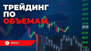 Что Такое Объемы на Бирже | Трейдинг по Объемам