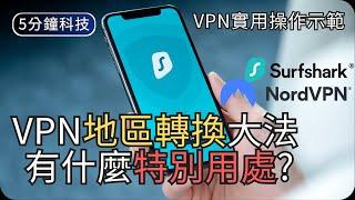 你可以用VPN來做什麼?｜VPN的實用示範｜生活科技5分鐘