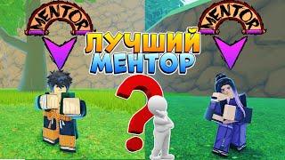 Шиндо Лайф какой ТРЕНЕР ЛУЧШЕ ?(рейтинг) Shindo Life BEST TOP Mentor