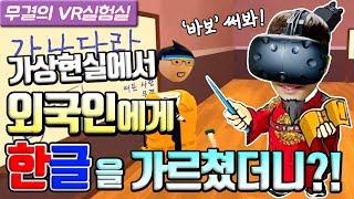 꿀잼실험! VR로 외국인에게 한글을 가르쳐봤더니?! [무결의 VR실험실 / HTC VIVE]