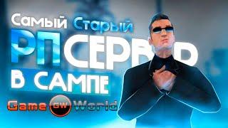 КАК живёт RP GameWorld в 2022? САМЫЙ СТАРЫЙ РП СЕРВЕР SAMP