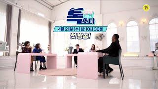 [1회 예고] 심의 빼고 다 자유로운 역대급 토크쇼 #톡쏘다