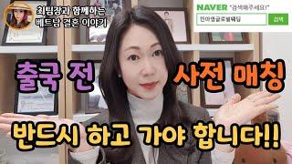 베트남국제결혼 출국 전 사전매칭-반드시 하고 가야 한다