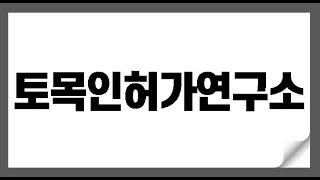 토목인허가연구소