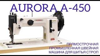 Прямострочная промышленная швейная машина для шитья строп A-450 Aurora