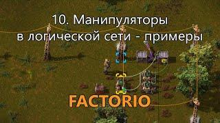 10. Манипуляторы в логической сети в Factorio - примеры использования