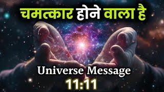 चमत्कार होने वाला है | God Message | Divine Messages | Universe